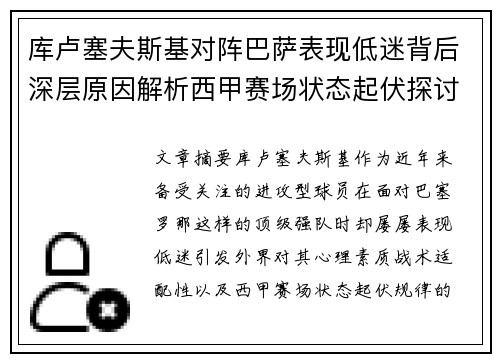库卢塞夫斯基对阵巴萨表现低迷背后深层原因解析西甲赛场状态起伏探讨 库卢塞夫斯基对阵巴萨表现低迷背后深层原因解析西甲赛场状态起伏探讨