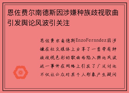 恩佐费尔南德斯因涉嫌种族歧视歌曲引发舆论风波引关注