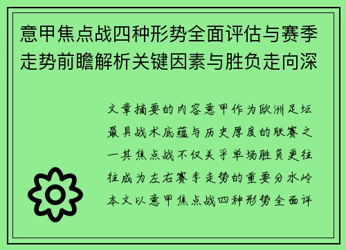 意甲焦点战四种形势全面评估与赛季走势前瞻解析关键因素与胜负走向深度观察