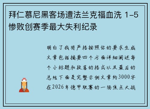 拜仁慕尼黑客场遭法兰克福血洗 1-5惨败创赛季最大失利纪录