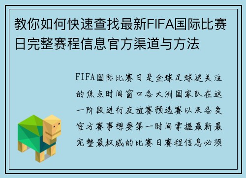 教你如何快速查找最新FIFA国际比赛日完整赛程信息官方渠道与方法