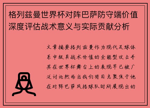 格列兹曼世界杯对阵巴萨防守端价值深度评估战术意义与实际贡献分析