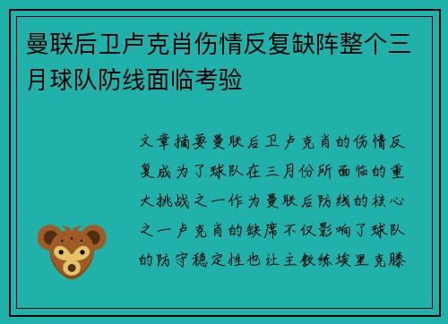 曼联后卫卢克肖伤情反复缺阵整个三月球队防线面临考验