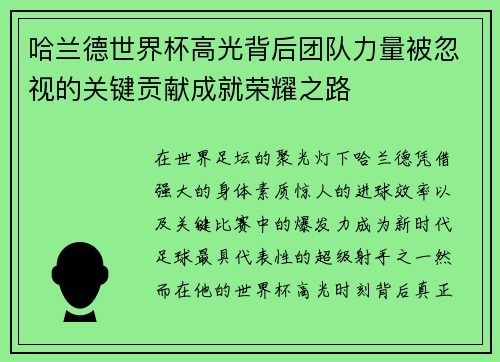 哈兰德世界杯高光背后团队力量被忽视的关键贡献成就荣耀之路 哈兰德世界杯高光背后团队力量被忽视的关键贡献成就荣耀之路