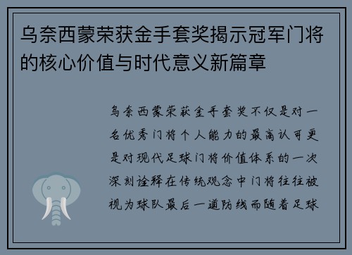 乌奈西蒙荣获金手套奖揭示冠军门将的核心价值与时代意义新篇章
