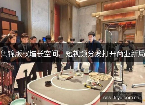 集锦版权增长空间，短视频分发打开商业新局