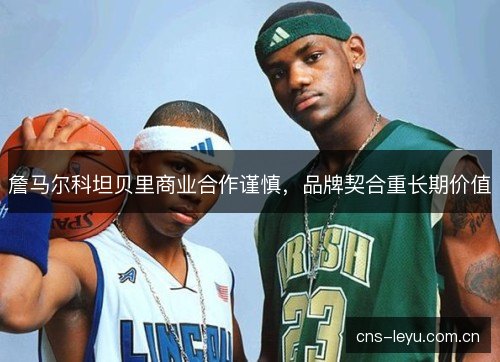 詹马尔科坦贝里商业合作谨慎，品牌契合重长期价值