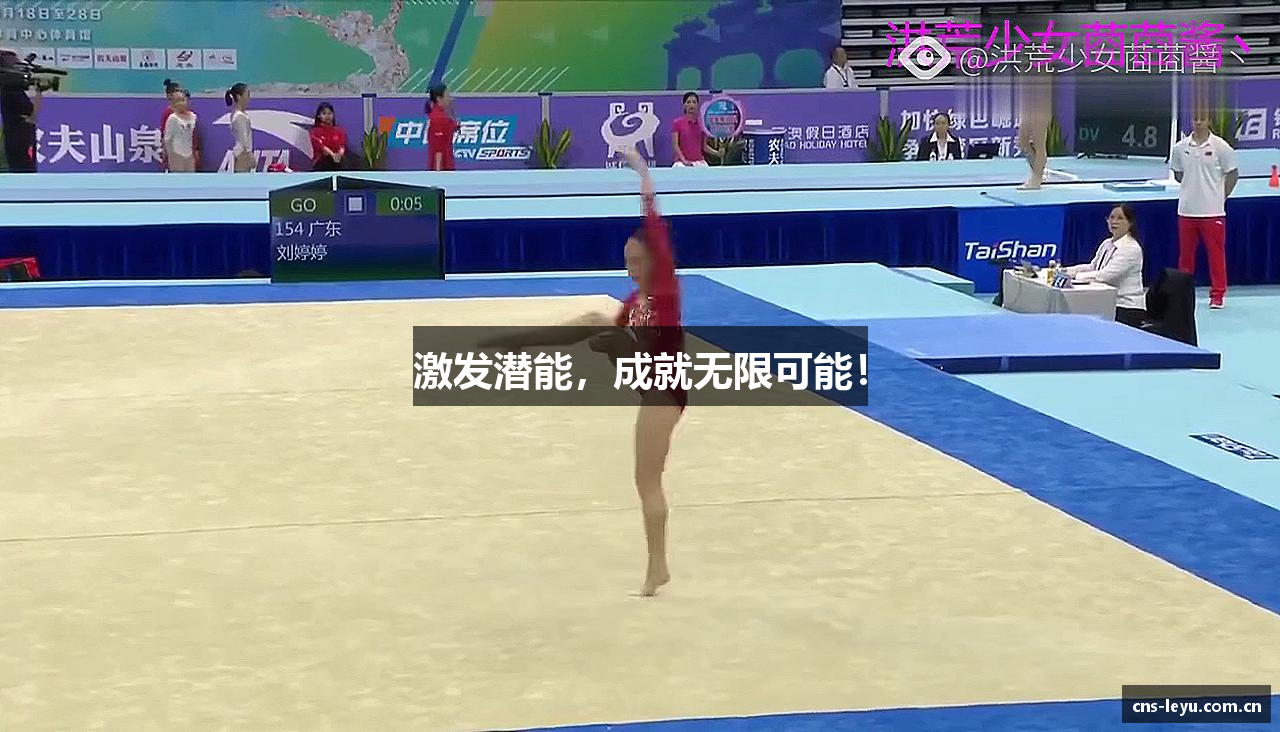 激发潜能，成就无限可能！
